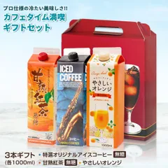 リキッド3本ギフト オリジナルアイスコーヒー 無糖 甘熟紅茶 無糖 やさしいオレンジ プレゼントのサムネイル
