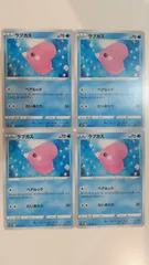 ポケモンカード   ポケカ   ラブカス   ４枚   まとめ処分   S-175のサムネイル