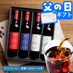お中元 夏ギフト アイスコーヒー ギフト プレミアム アイスコーヒー 選べる 500ml 4本 澤井珈琲ギフトセットのサムネイル
