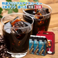 お中元 夏ギフト コーヒー ギフト アイスコーヒー ギフトセット おすすめ コーヒー プレゼント 贈り物 紙パック 濃厚 無糖 加糖 3本セット 特選オリジナルアイスコーヒーリキッドのサムネイル