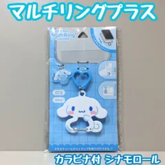 SAN612-0127【新品・未使用品】シナモロール マルチリングプラス カラビナ付 アクリルチャーム付 グルマンディーズ サンリオキャラクターズ Multiring+  iPhone アンドロイド スマホストラップ 落下防止 破損防止 紛失防止 かわいいのサムネイル