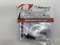 ReveD RDX用 アルミ製 フロントアクスル (2.0mm、2個入) #D1-010FA2のサムネイル