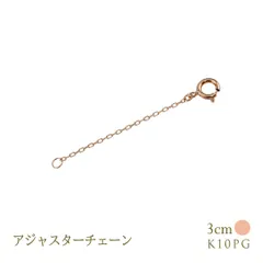 アジャスターチェーン ネックレス 3cm K10 アズキ 10金 ピンクゴールド 延長 レディース メンズ チェーン長く 男女兼用 チェーンのみ 接続 長さ調節 小豆 おすすめのサムネイル