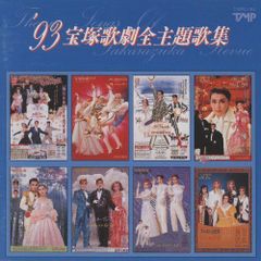 良品 入手困難 廃盤 宝塚歌劇全主題歌集 93 真矢みき 天海祐希 宝塚