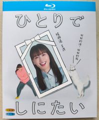 綾瀬はるか】ひとりでしにたい〈3枚組〉 DVD - メルカリ