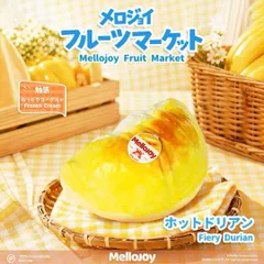 2026年最新】ホットドリアンの人気アイテム - メルカリ