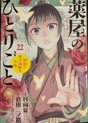 薬屋のひとりごと 22巻 - メルカリ