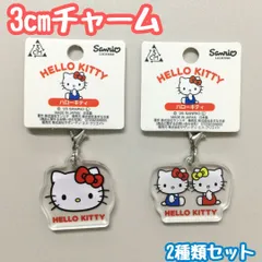 SAN612-0129【新品・未使用品】ハローキティ 3cmチャーム 2種類セット フェイス ミミィといっしょ Sanrio サンリオ キティ キャラクターグッズ 半透明 アクリルチャーム ナスカン付き 目印チャーム 鍵 キーリング ポーチ バッグ かわいいのサムネイル