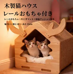 ヘラジカデザイン 木製猫ハウス レールおもちゃ付き キャットハウス 爪とぎマット付き 厚板材 猫小屋 冬あったかクッション付きのサムネイル
