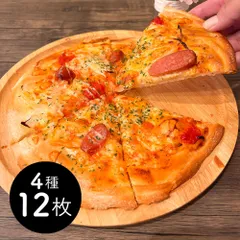 【送料無料】冷凍 業務用 米粉入りピザ 4種12枚セット ピザ クリスピー 米粉 詰め合わせ セット※北海道・沖縄県・離島お届け不可のサムネイル