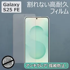 Galaxy S25 FE対応 Samsung ハイプロフィルム アンチグレアのサムネイル