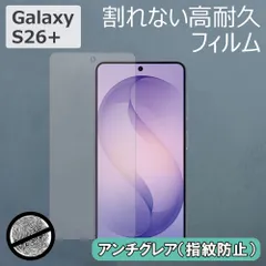 Galaxy S26+対応 Samsung ハイプロフィルム アンチグレアのサムネイル