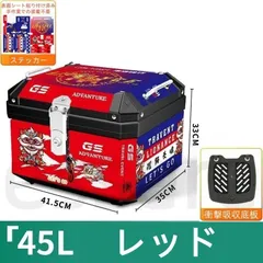 バイク リアボックス 45L 大容量 トップケース 衝撃吸収底板付き 電動自転車 原付 スクーター オートバイ 防水 ヘルメット収納 通勤 通学 ツーリング 汎用 レッド