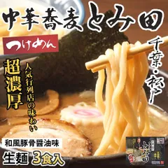 ラーメン 中華蕎麦 とみ田 つけ麺 送料無料 3食 千葉・松戸 つけめん 和風豚骨醤油 魚介豚骨 生麺 お取り寄せ ご当地ラーメンのサムネイル