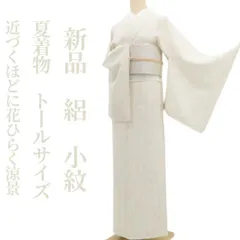 新品・夏小紋】絽 夏着物 正絹 仕付け糸付 トールサイズ tomihisa
