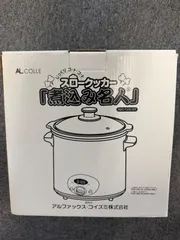 【通電確認済】AL COLLE アルコレ スロークッカー 煮込み名人 ASC-T25/STのサムネイル