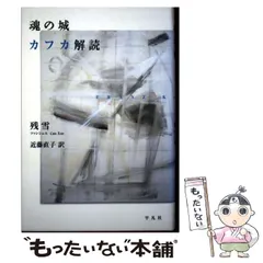 中古】 魂の城 カフカ解読 / 残 雪、 近藤 直子 / 平凡社 - メルカリ