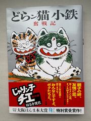 どらン猫(こ)小鉄奮戦記 じゃりン子チエ番外篇 - メルカリ
