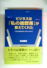 ビジネスは「私の履歴書」が教えてくれた: 「日経」連載の経済人295人を中心に
