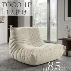 ウレタン ソファ 一人掛け トーゴ togo 一人掛けソファ 一人用ソファ 一人用 1P チェア 椅子 おしゃれ モダン ローソファ フロアソファ スタイリッシュ デザイナー 北欧 高反発ウレタン リプロダクト 梅雨 SFA-31BJ-Oのサムネイル
