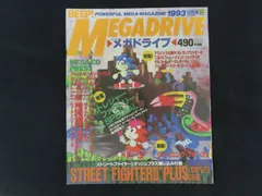 雑誌■BEEP! MEGADRIVE ビープ！メガドライブ 1993年10月号 STREET FIGHTER II PLUS