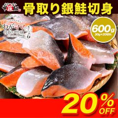 【🐟わがママ骨取り切身】無塩 骨取り 銀鮭 切身 選べる種類⇒（30g×20切れ , 60g×10切れ） さけ サケ 切り身【甲羅組】弁当🍱 朝食🍳