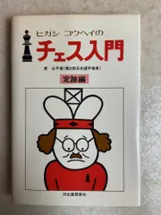 ヒガシコウヘイのチェス入門定跡編 東公平 河出書房新社のサムネイル