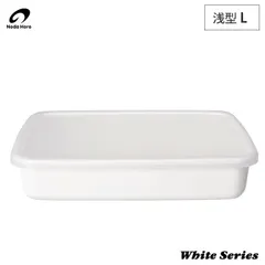 新品 野田琺瑯 ホワイトシリーズ レクタングル 浅型 L 2.4L シール蓋 WRA-L【ホーロー容器 キッチン用品 琺瑯 容器 保存容器 浅 入れ物 ストッカー 食材 調味料 収納 ホーロー 日本製】のサムネイル