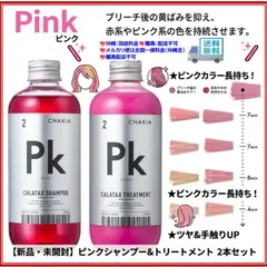 【未開封】カラタス ヒートケア シャンプー 2.5 Pk（ピンク） 250ml × 1本＆カラタス ヒートケア トリートメント 2.5 Pk（ピンク） 250ml × 1本のサムネイル