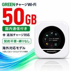 GREENチャージWi-Fi 50GB付 プリペイド式ポケット型 契約不要 月額費用無し 端末買い切り 追加ギガ可能 同時接続8台 モバイル ポケットルーター 即日利用可能 海外対応モデルのサムネイル