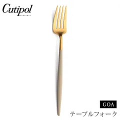 新品 クチポール ゴア テーブルフォーク アイボリー×ゴールド Cutipol GOA GO.04 IVGB【カトラリー フォーク ステンレス 金 食器 正規品】のサムネイル