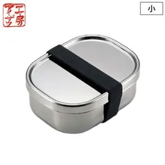 新品 工房アイザワ 角型フードボックス 小 360ml ステンレス ゴムバンド付き 70265【アイザワ ランチボックス 弁当箱 1段 保温庫対応 お弁当箱 シンプル 食洗機対応 日本製】のサムネイル