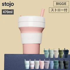 新品 ストージョ stojo BIGGIE 470ml 16oz ストロー付き グランデサイズ【ストローカップ コーヒー タンブラー ふた付き こぼれない ストロー 折り畳みコップ 折りたたみカップ】 CARNATIONのサムネイル