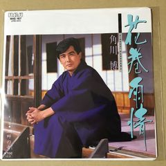 s33)　EPレコード　角川博　花巻雨情 / 湖畔の女 ( こはんのひと )　( RHS-187