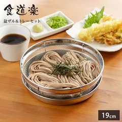 新品 ヨシカワ 食道楽 盆ザル&トレーセット 19cm SJ2018【ザル トレー セット 浅ざる ざるそば 皿 ステンレス 調理ツール 燕三条 日本製】のサムネイル