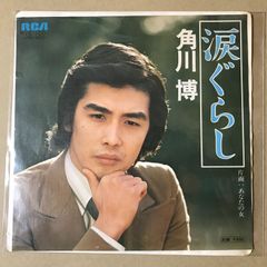 s33)　EPレコード　角川博　涙ぐらし / あなたの女　( RVS-1001