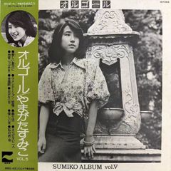 やまがたすみこ レコード - メルカリ
