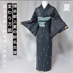 洗える夏着物 江戸小紋 フルセット 博多献上夏名古屋帯 夏帯締め 夏