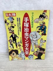 子供の昭和史 手塚治虫マンガ大全 (別冊太陽 スペシャル) 平凡社