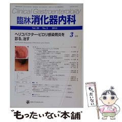 【中古】 臨牀消化器内科 2014年3月号 Vol.29 No.3 / 日本メディカルセンター / 日本メディカルセンター