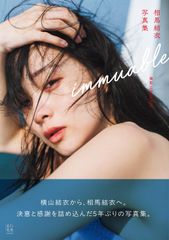 相馬結衣(横山結衣)直筆サイン入り写真集『immuable』 - メルカリ