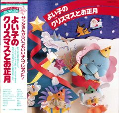 LP Various よい子のクリスマスとお正月 YLC1 YUPITERU /00260