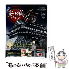 中古】 週刊パーツ付きクラフトマガジン 安土城をつくる 第25号 2009/8