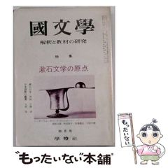 【中古】 国文学 解釈と教材の研究 1973年4月号 第18巻第5号 特集:漱石文学の原点 / 學燈社 / 學燈社