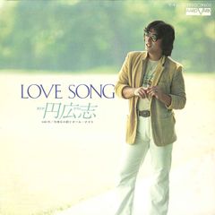 7” 円広志 Love Song / 今夜はおまえとオール・ナイト V43 AARD VARK /00080