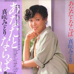 LP 真咲みどり あなたとならば YV251003 YUPITERU /00260
