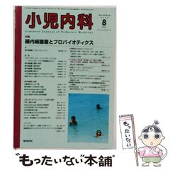 【中古】 小児内科 2007年8月号 Vol.39 No.8 特集:腸内細菌叢とプロバイオティクス / 東京医学社 / 東京医学社