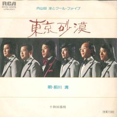 7” 内山田洋とクール・ファイブ 東京砂漠 / 十和田慕情 RVS1005 RCA /00080