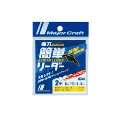 メジャークラフト リーダー 弾丸簡単リーダー エギング専用 DLKE-2/8lbのサムネイル