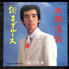 山下敬二郎 JP-5095赤盤 白い夜霧のブルース/今日の涙は明日の虹さ